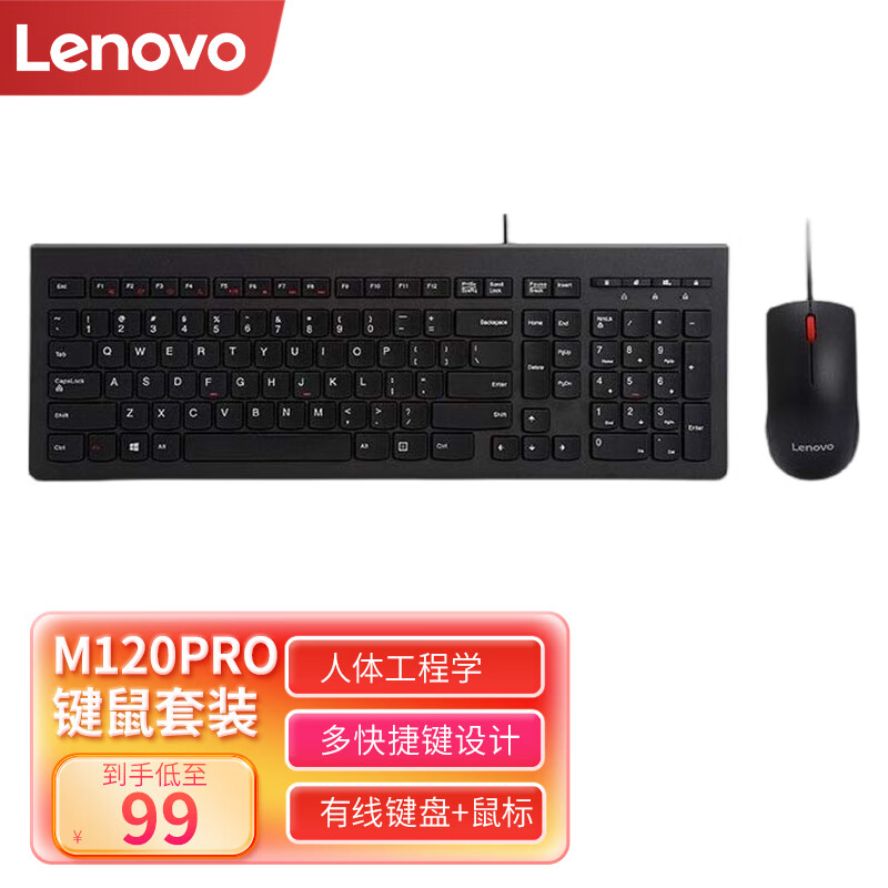 联想（lenovo）M120Pro有线键鼠套装有线键盘鼠标套装 办公鼠标键盘套装 电脑键盘笔记本键盘 m120Pro键鼠套装 键盘+鼠标