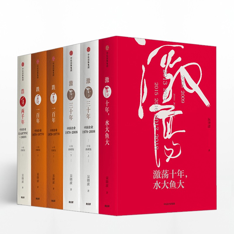 吴晓波企业史：激荡·跌荡·浩荡 激荡十年+激荡三十年+跌荡一百年+浩荡两千年（全6册）中信出版社