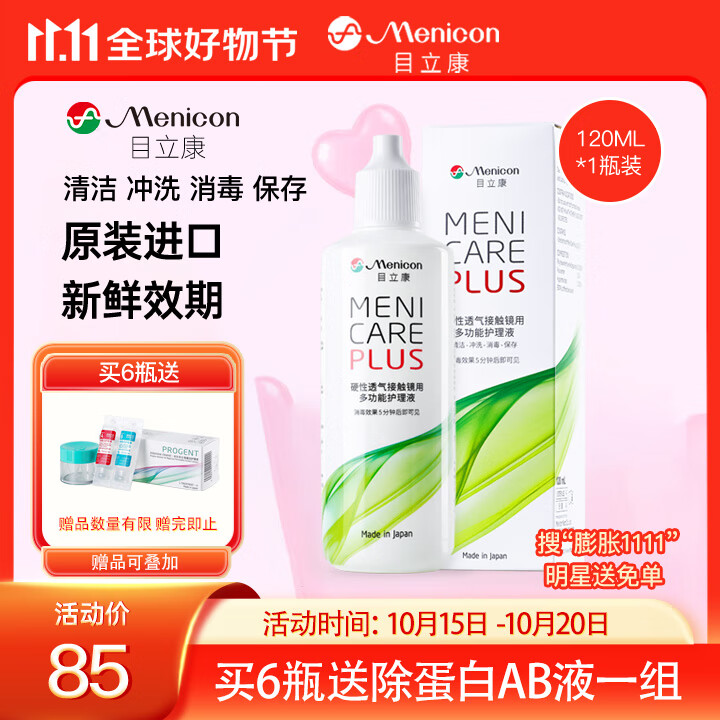 目立康(menicon)硬性角膜接触镜用多功能护理液ok镜RGP角膜塑形镜120ml