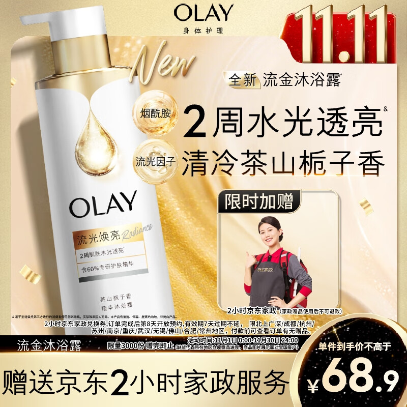 OLAY流金沐浴露全新烟酰胺水光焕亮茶山栀子香500g【送家政两小时】