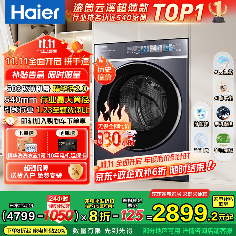 海尔（Haier）云溪4.0极致超薄款 滚筒洗衣机全自动 真正纯平嵌懒人大容量588 一级能效540大筒精华洗 国家补贴 10KG单洗+双智投+540大筒+1.23高洗净比
