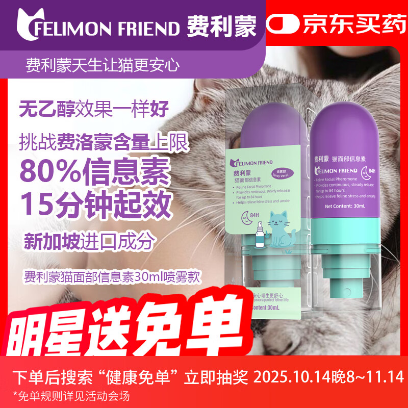 费利蒙猫喷雾30ml费洛蒙猫喷雾猫咪防应激舒缓情绪抑制发情猫防晕车