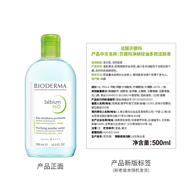 BIODERMA 贝德玛小绿水净妍控油洁肤液 卸妆水卸防晒油皮推荐 【主赠到手600ml】控油小绿水