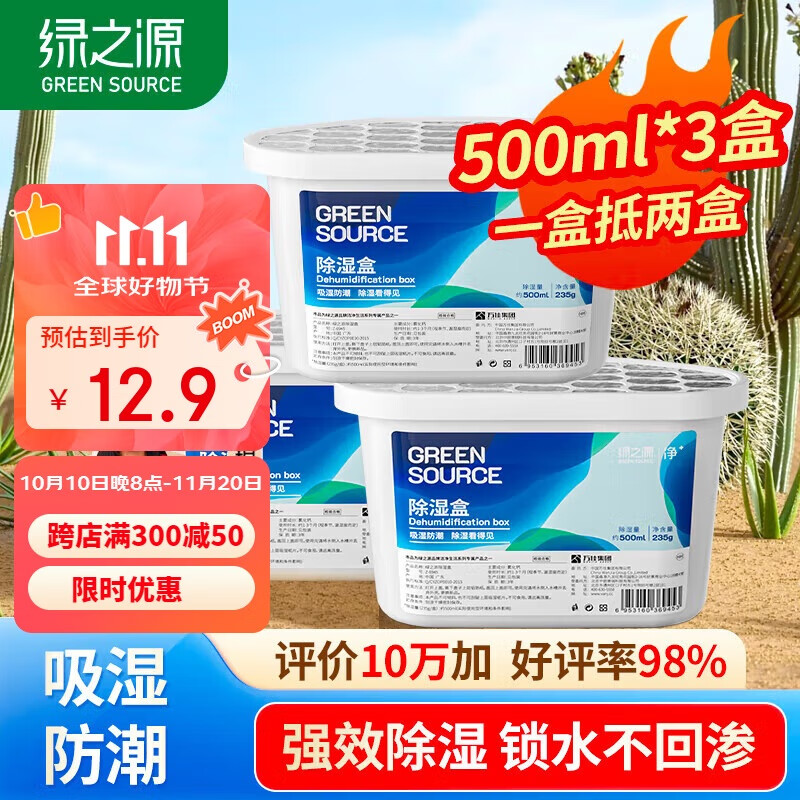 绿之源除湿盒500ml*3盒 干燥剂 除湿剂 防潮剂防霉衣柜房间车内除湿神器