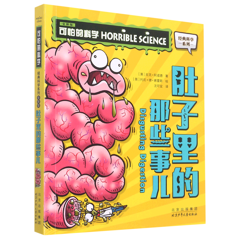 【新华书店】肚子里的那些事儿 正版包邮