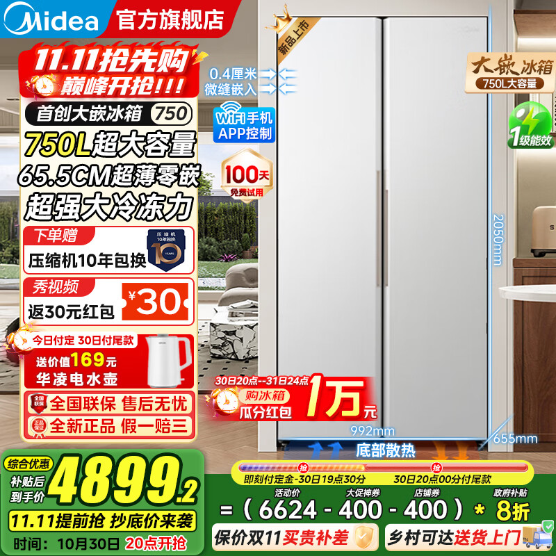 美的(Midea)大嵌750双开对开门风冷无霜一级能效双变频底部散热零嵌入PT净味超大容量家用智能冰箱国家补贴20% 幻