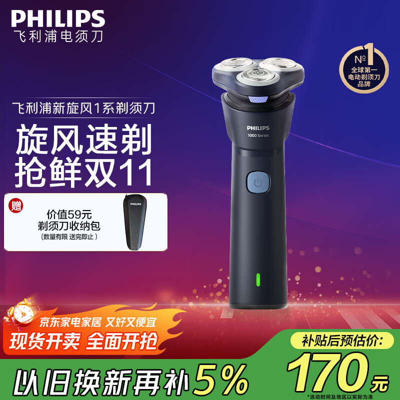 飞利浦（PHILIPS）【周杰伦同款】电动剃须刀新一代旋风1系刮胡刀 风驰切剃3D浮动刀头 生日礼物送老公 国家补贴