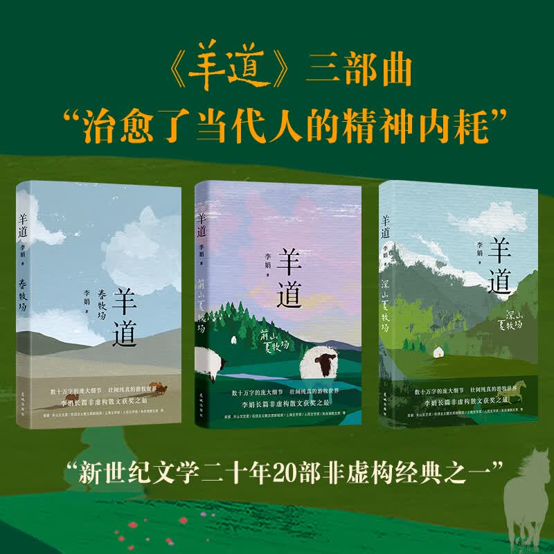 【当当正版包邮】我的阿勒泰 阿勒泰的角落 李娟作品集系列 套装单册自选 文学散文随笔 李娟 羊道三部曲