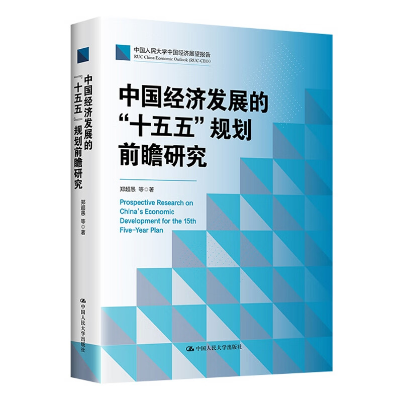 中国经济发展的十五五规划前瞻研究 中国人民大学中国经济ss 中国经济发展的“十五五”规划前瞻研究