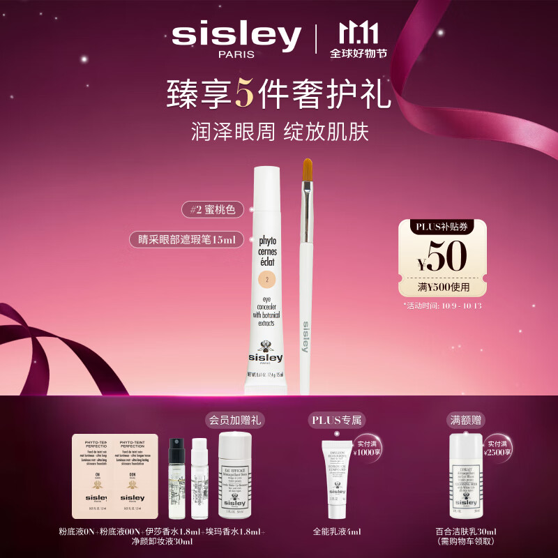 希思黎（Sisley）睛采眼部遮瑕笔2号15ml淡化眼袋化妆品套装送女友七夕情人节礼物