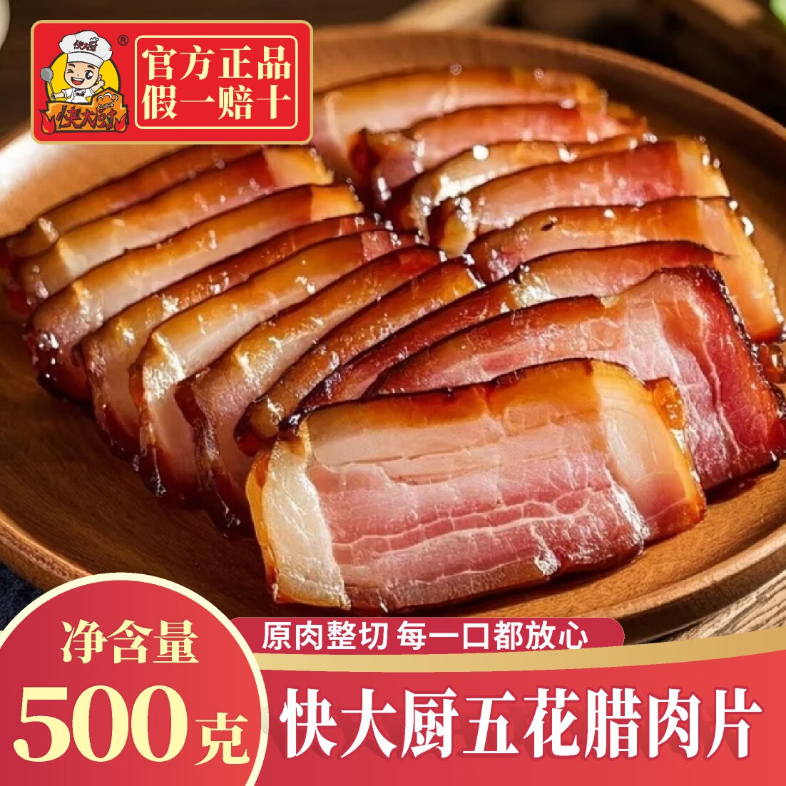 快大厨川渝风味柴火烟熏腊肉传统风干腊肉500g四川特产五花腊肉 快