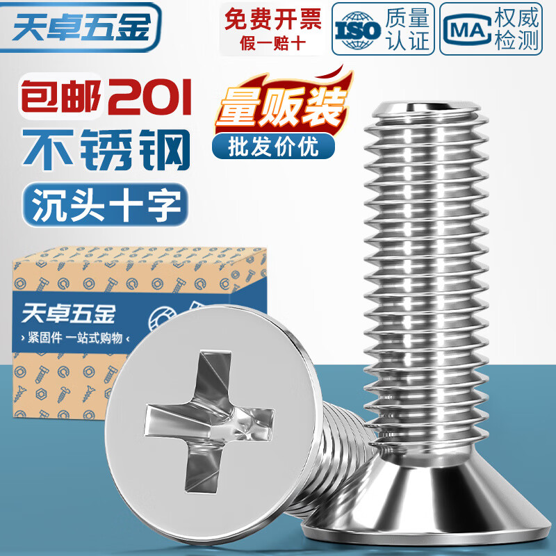 天卓五金201不锈钢十字沉头螺丝螺钉平头螺栓M3M4M5M6M8M10*8x16/20-100mm M2*4-800个
