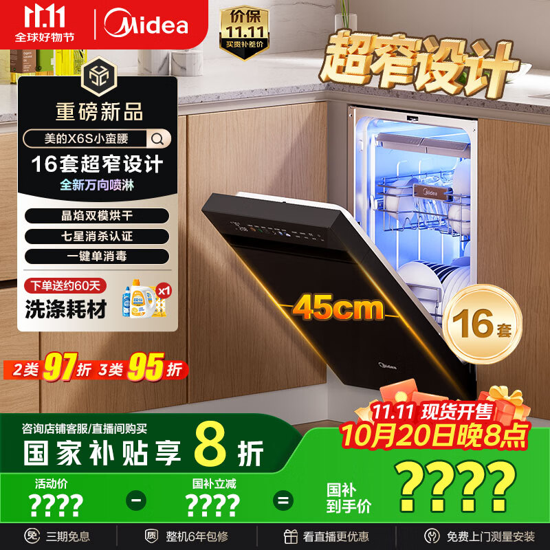 美的（Midea）【万向X6S小蛮腰】洗碗机嵌入式16套45cm超窄设计晶焰双模烘干系统七星消杀单消毒新升级万向喷臂