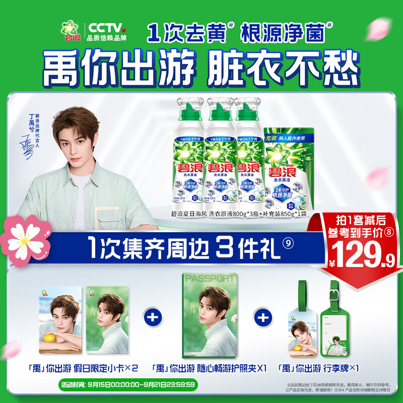 碧浪1次去黄除菌除螨留香洗衣原液多规格洗衣液家用去汗味补充装 海棠专享全套周边夏日海风800g*