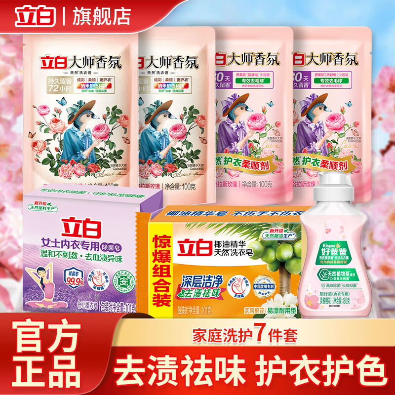 立白大师香氛香水洗衣液香味持久留香护色护衣柔顺洁净护衣去污去渍 大师香氛套餐7件