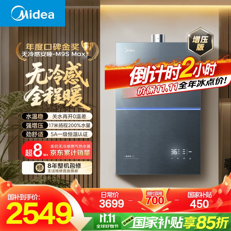 美的（Midea）【无冷感M9S Max】16升燃气热水器天然气【增压 5A一级恒温一级静音】安睡全程暖 国补15%