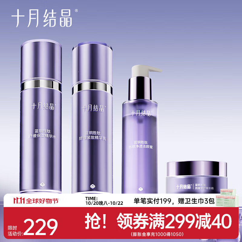十月结晶双蓝系列护肤套装准妈妈可用补水组合紧致精华面霜水乳洁面 水+乳+霜+蜜【舒缓修护4件套】