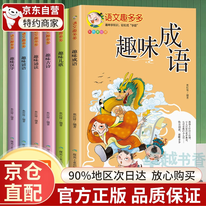 【官方正版】语文趣多多全套6册彩图注音版趣味汉字儿歌成语谚语古诗诵读阅读彩图注音 【全六册】语文趣多多全六册
