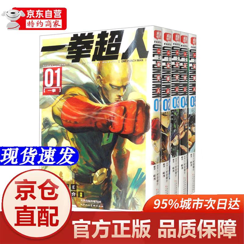 [正版书籍-京仓直配]一拳超人.1-5册（套装共5册）