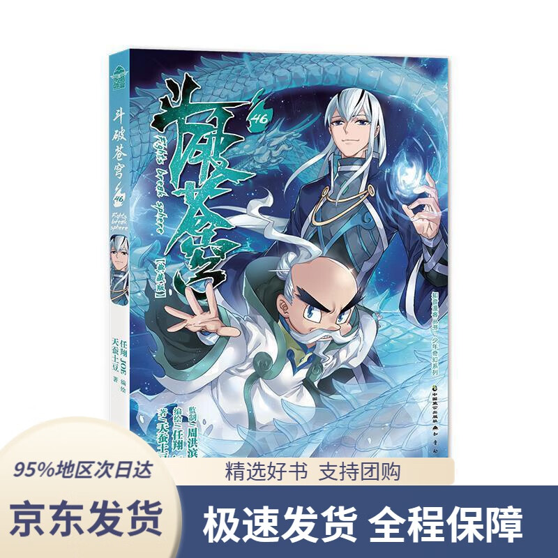 【满59包邮】斗破苍穹46任翔,joe,天蚕土豆中国致公出版社