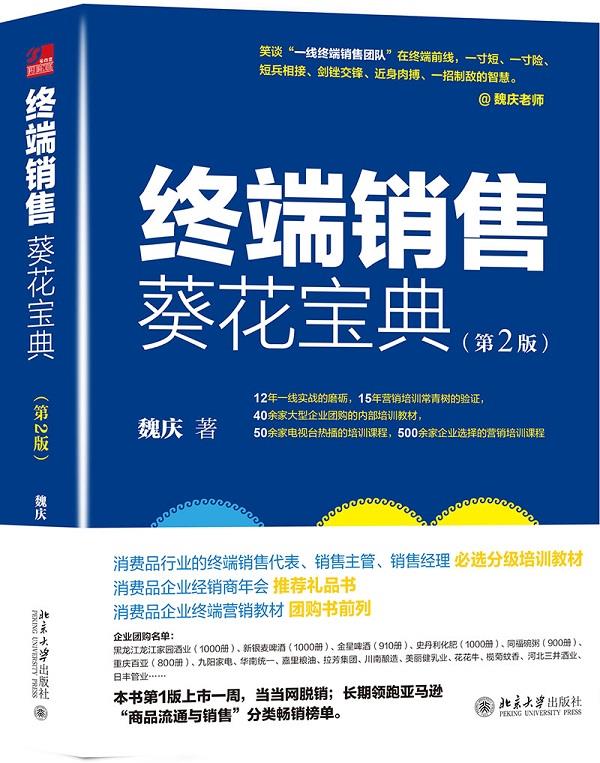 【新华书店包邮】终端销售葵花宝典(第2版) 魏庆 北京大学出版社 正版
