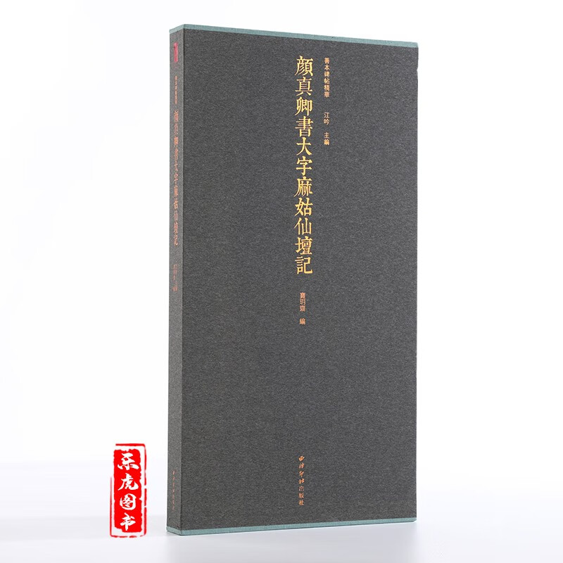 颜真卿书大字麻姑仙坛记 善本碑帖精华 经折装帧高清碑帖原大原色墨迹