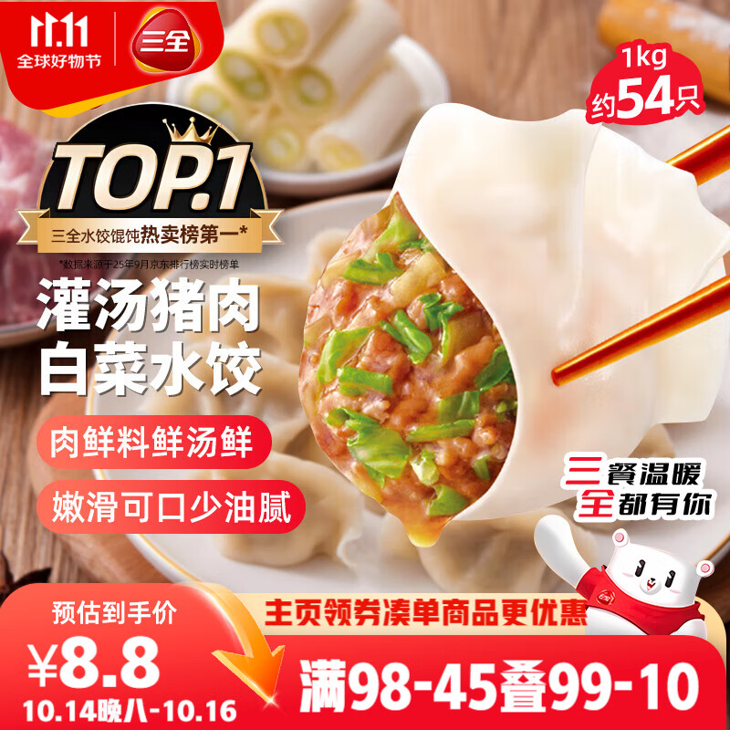三全灌汤猪肉白菜水饺1kg约54只 蒸饺煎饺早餐生鲜速食食品速冻饺子