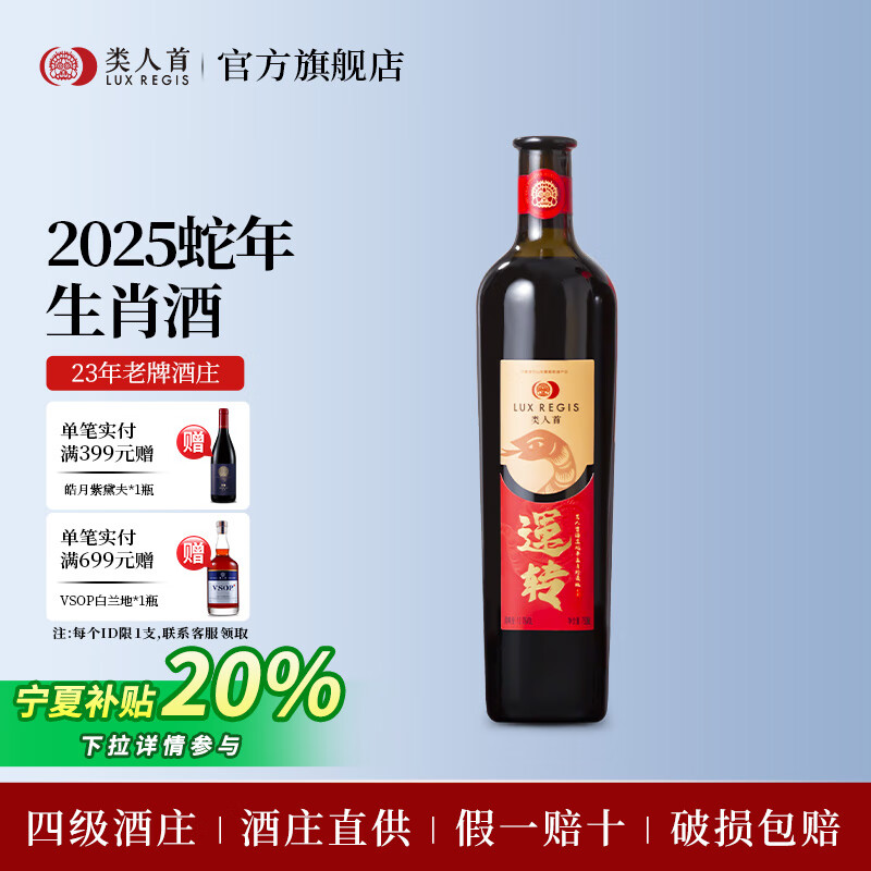 类人首红酒 宁夏贺兰山东麓干红葡萄酒750ml 灵蛇年生肖酒 节日送礼物 2025蛇年生肖酒*单支