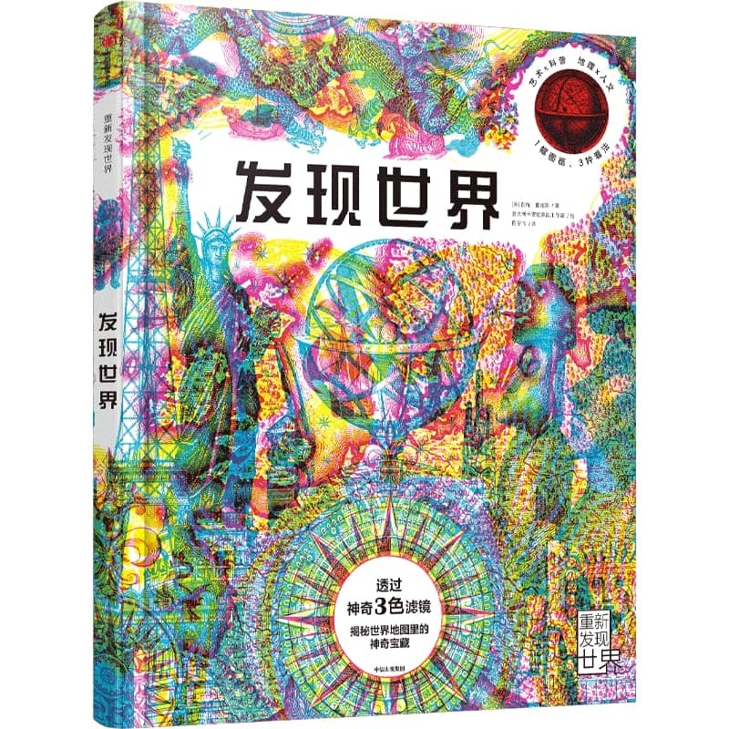发现世界 卡诺维斯凯团队著  5-12岁 三色滤镜科普读物 1张图 3种看法 利用三色滤镜，换一种方式环游世界