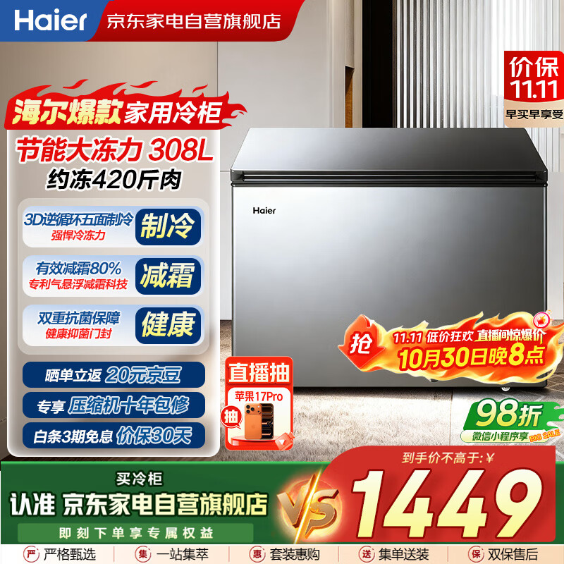 海尔(Haier)冰柜家用商用大容量308升低霜冷藏冷冻两用保鲜柜深冷速冻升级PCM内胆BC/BD-308GHPT国家补