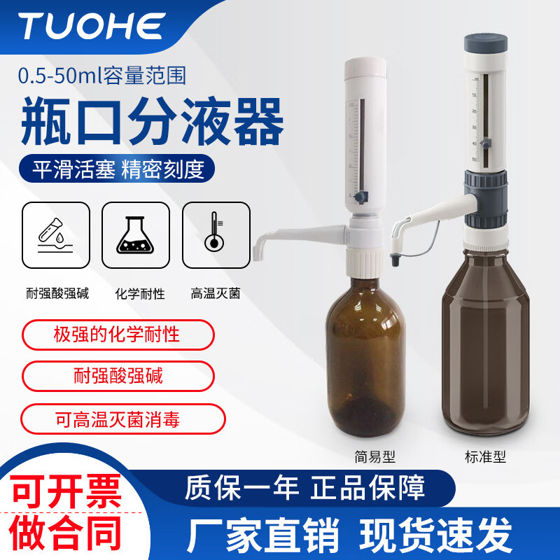 拓赫實(shí)驗室定量加液瓶口分液器 可調式瓶口移液器 0.5-50ml瓶口分液器 5-30ml(簡(jiǎn)易型)(不含瓶子)