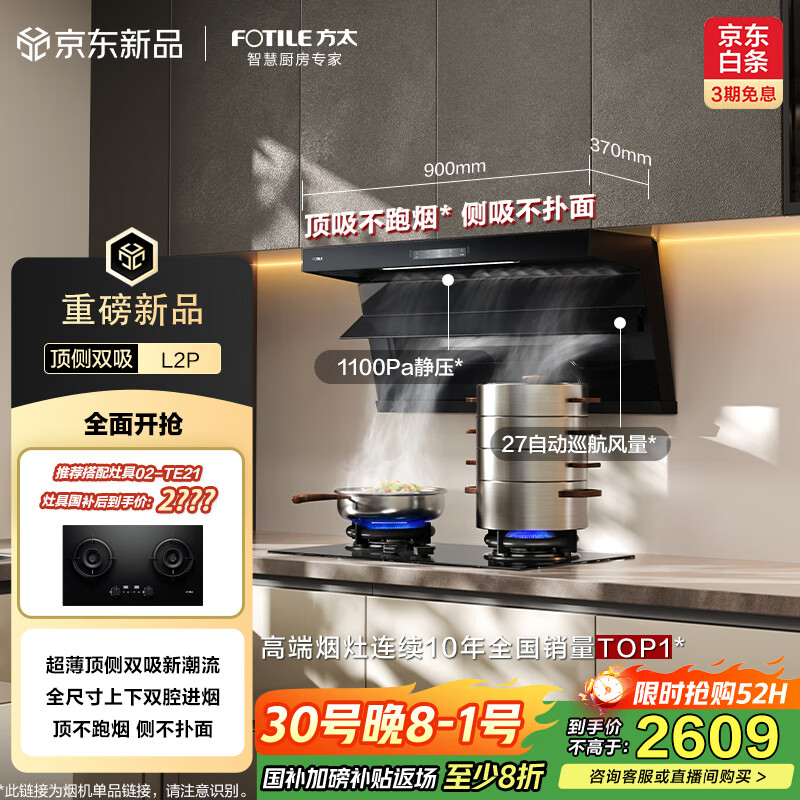方太（FOTILE）抽吸排油烟机 顶侧双吸家用油烟机 升级27变频风量 全尺寸大吸力 L2P