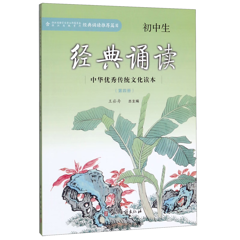 初中生经典诵读(4)/中华优秀传统文化读本