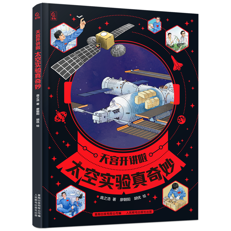 【新华书店】太空实验真奇妙 正版包邮