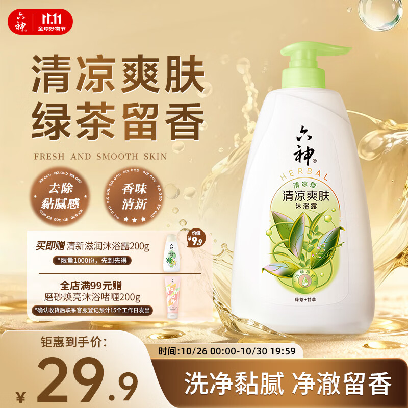 六神沐浴露清凉爽肤1kg 绿茶+甘草 男士沐浴露女士祛味不假滑 易冲净