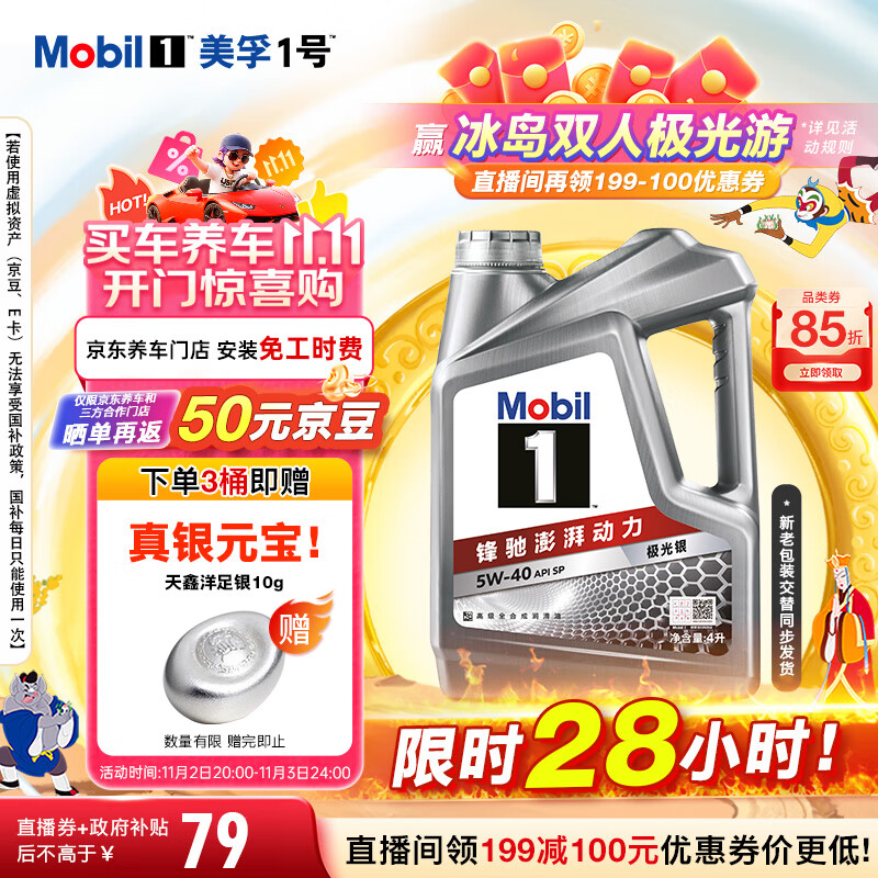 美孚（Mobil）美孚1号极光银美孚 先进全合成汽机油5W-40 SP级4L 