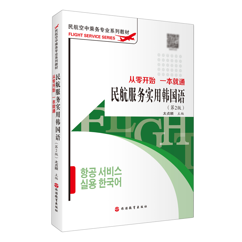 新华正版 民航服务实用韩国语:从零开始一本就通 行业经济