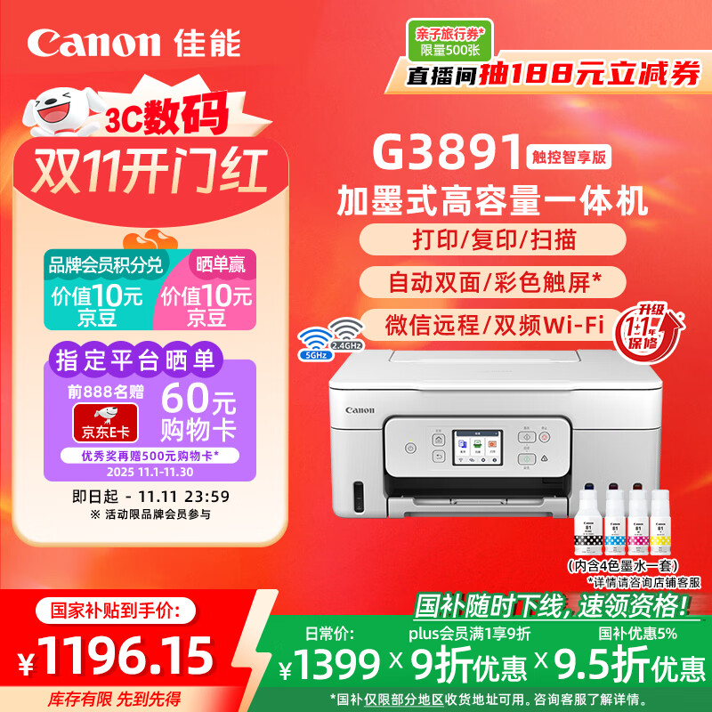 佳能（Canon）G3891无线可加墨自动双面彩色触摸屏一体机(打/复/扫/双频WiFi 支持5G 微信远程 学生/家用/办公)