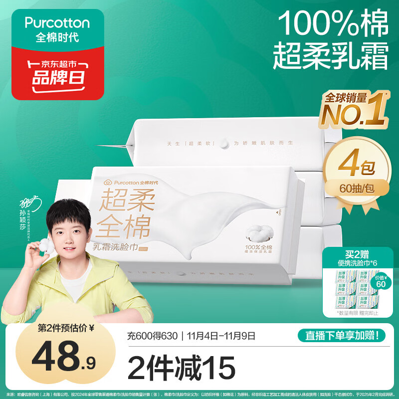 全棉时代【孙颖莎同款】乳霜洗脸巾 60抽*4包加厚壁挂100%棉柔巾20CM*20CM