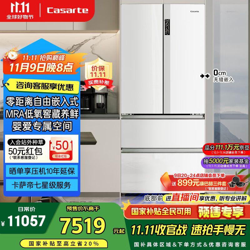 卡萨帝（Casarte）原石550升【星悦】零嵌入法式多门大容量双系统超薄一级能效冰箱BCD-550WGCFDM4WKU1