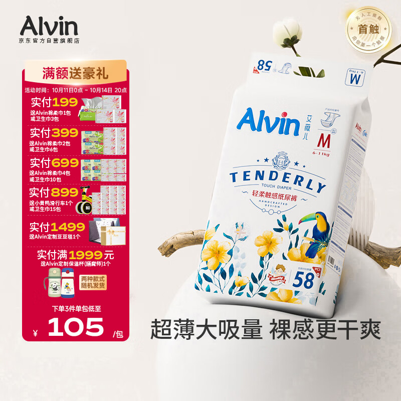 艾薇儿Alvin经典轻柔触感纸尿裤M码60片透气柔软亲肤尿不湿夏季超薄