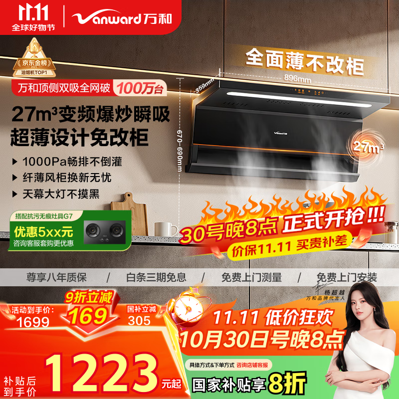万和（Vanward）【小双翼V6L Pro·超薄换新不改柜】顶侧双吸抽排油烟机27风量家用大吸力变频搭燃气灶国家补贴20%