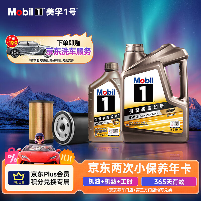 美孚（Mobil）京东养车金美孚一号纵驰版机油小保养双次卡专属表现5W-30 5L SP