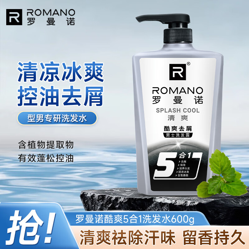 罗曼诺（ROMANO）男士洗发水 氨基酸控油清爽去屑 薄荷香氛洗发露 酷爽5合一600g