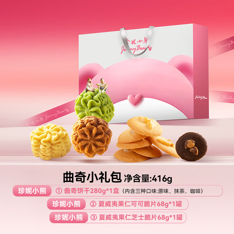 珍妮小熊（Jenny Bear）曲奇饼干零食礼盒 公主臻选曲奇饼干礼盒新年节日礼盒装 珍妮悦享礼盒416g