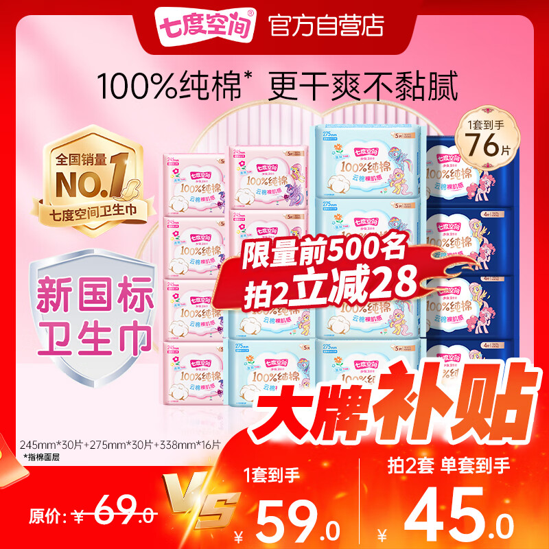 七度空间（SPACE 7）少女超薄透气100%纯棉亲肤日夜组合卫生巾76片【新国标认证】