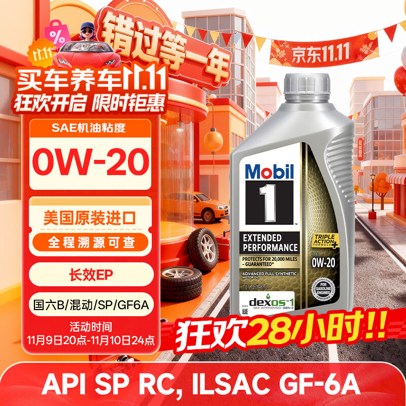 美孚1号全合成机油 金装长效EP 0W20 混动/SP节能 0.946L 美国原装