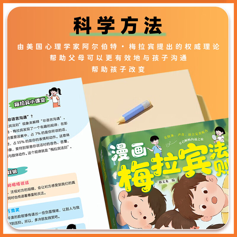 【当当 旗舰正版】梅拉宾法则 漫画梅拉宾法则 学会正确的表达方式开启顺畅沟通之旅让孩子学会情感沟通书籍正确掌握社交能力课外书籍 【抖音推荐单册】漫画梅拉宾法则