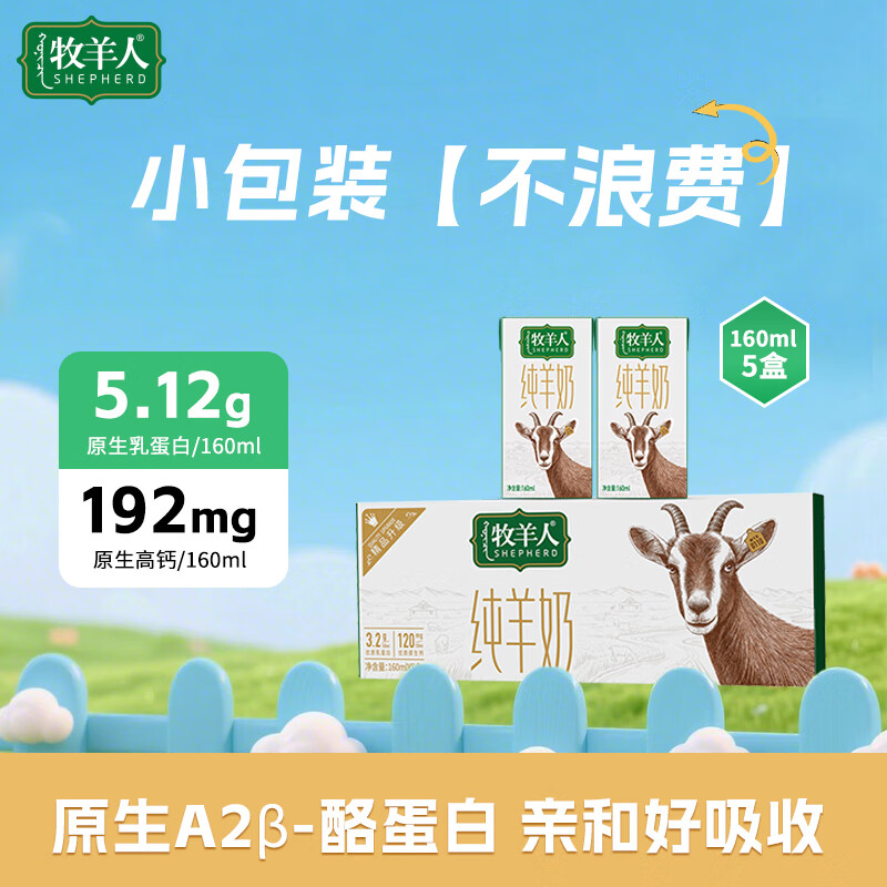牧羊人纯羊奶160ml*5盒瑞士吐根堡纯羊奶 脱膻儿童学生早餐奶