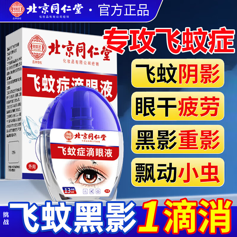 同仁堂飞蚊症专用眼药水滴眼液药水玻璃体混浊眼前黑影氨碘肽进口药水 特效1盒【多买多送】